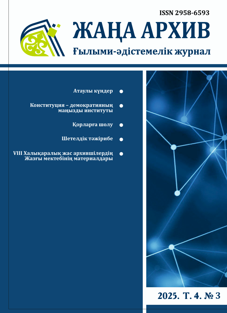 Жаңа Архив 3 номер 2025 года 